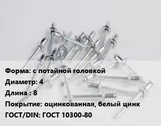 Заклепка с потайной головкой 4х8 оцинкованная, белый цинк ГОСТ: ГОСТ 10300-80